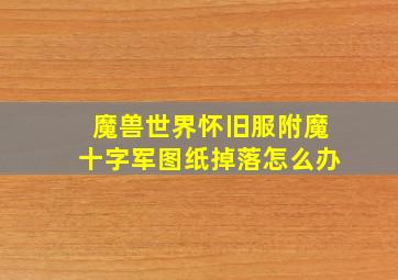 魔兽世界怀旧服附魔十字军图纸掉落怎么办