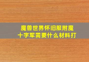 魔兽世界怀旧服附魔十字军需要什么材料打