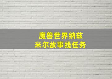 魔兽世界纳兹米尔故事线任务