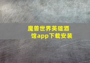 魔兽世界英雄酒馆app下载安装