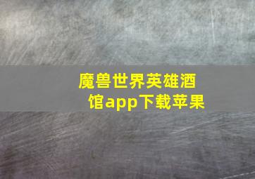 魔兽世界英雄酒馆app下载苹果