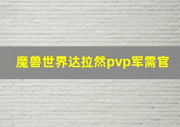 魔兽世界达拉然pvp军需官