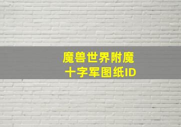 魔兽世界附魔十字军图纸ID