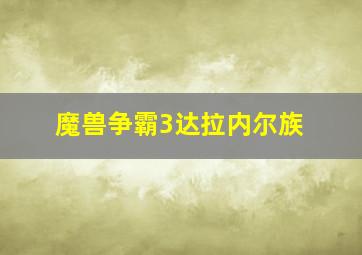 魔兽争霸3达拉内尔族