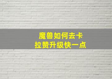 魔兽如何去卡拉赞升级快一点