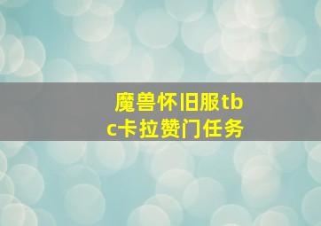 魔兽怀旧服tbc卡拉赞门任务