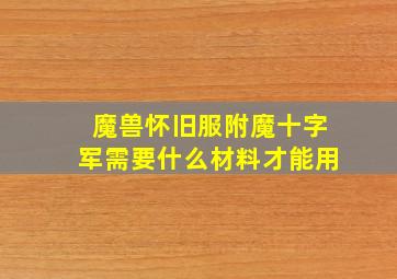 魔兽怀旧服附魔十字军需要什么材料才能用