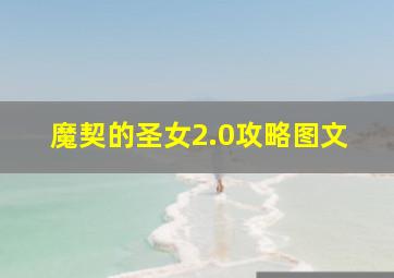 魔契的圣女2.0攻略图文