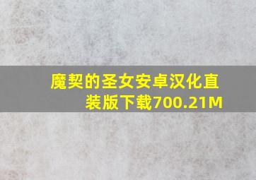 魔契的圣女安卓汉化直装版下载700.21M