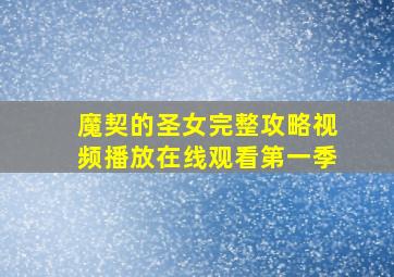 魔契的圣女完整攻略视频播放在线观看第一季