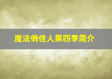 魔法俏佳人第四季简介