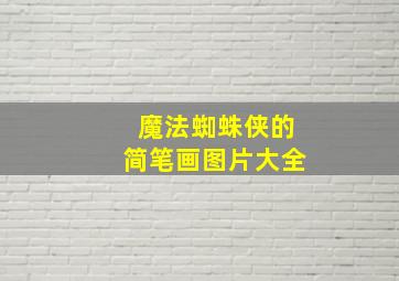 魔法蜘蛛侠的简笔画图片大全