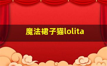 魔法裙子猫lolita