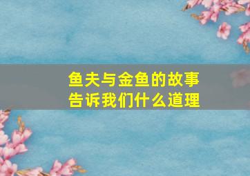 鱼夫与金鱼的故事告诉我们什么道理