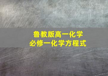 鲁教版高一化学必修一化学方程式