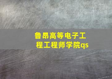 鲁昂高等电子工程工程师学院qs