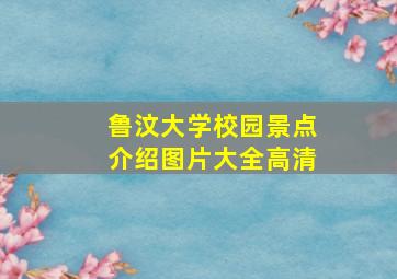 鲁汶大学校园景点介绍图片大全高清