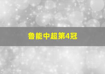 鲁能中超第4冠