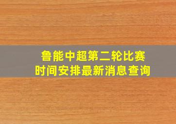 鲁能中超第二轮比赛时间安排最新消息查询