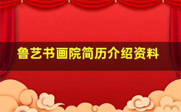 鲁艺书画院简历介绍资料