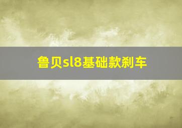 鲁贝sl8基础款刹车