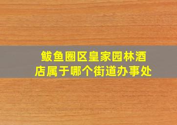 鲅鱼圈区皇家园林酒店属于哪个街道办事处