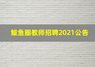 鲅鱼圈教师招聘2021公告