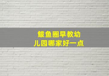 鲅鱼圈早教幼儿园哪家好一点