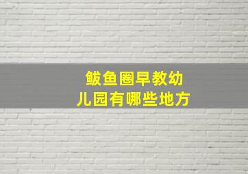 鲅鱼圈早教幼儿园有哪些地方