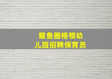 鲅鱼圈格顿幼儿园招聘保育员