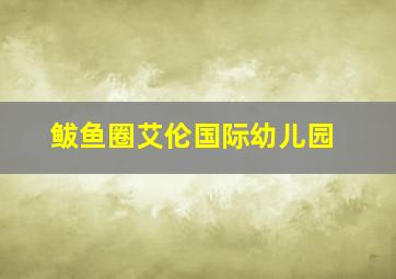 鲅鱼圈艾伦国际幼儿园