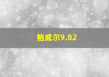 鲍威尔9.82