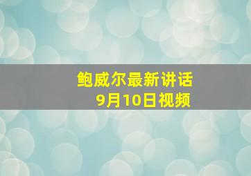 鲍威尔最新讲话9月10日视频