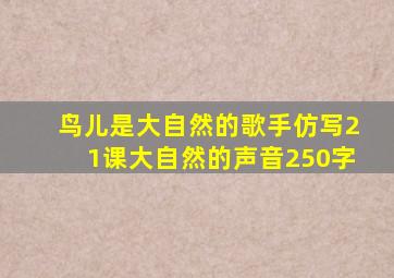 鸟儿是大自然的歌手仿写21课大自然的声音250字