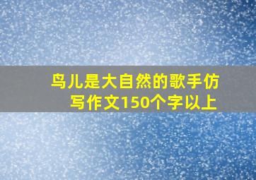 鸟儿是大自然的歌手仿写作文150个字以上