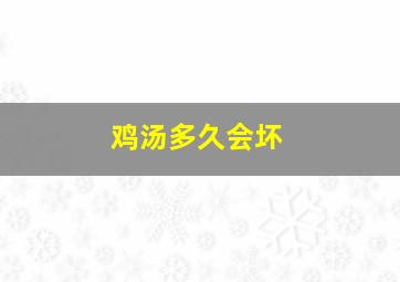 鸡汤多久会坏