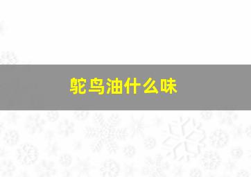 鸵鸟油什么味