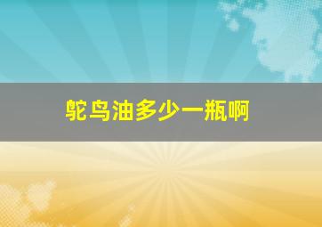 鸵鸟油多少一瓶啊