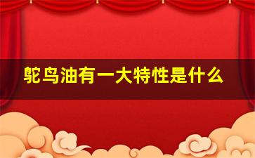 鸵鸟油有一大特性是什么