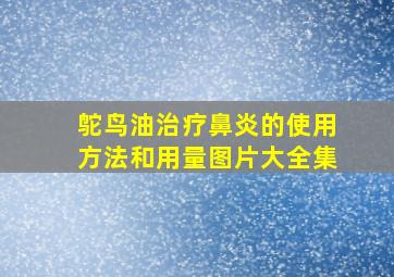 鸵鸟油治疗鼻炎的使用方法和用量图片大全集