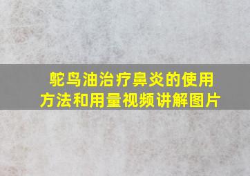 鸵鸟油治疗鼻炎的使用方法和用量视频讲解图片