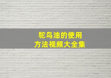 鸵鸟油的使用方法视频大全集