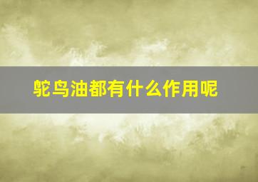 鸵鸟油都有什么作用呢