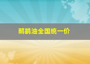 鸸鹋油全国统一价