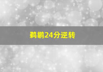 鹈鹕24分逆转