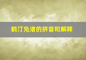 鹤汀凫渚的拼音和解释