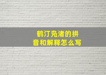 鹤汀凫渚的拼音和解释怎么写