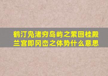 鹤汀凫渚穷岛屿之萦回桂殿兰宫即冈峦之体势什么意思