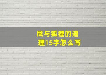 鹰与狐狸的道理15字怎么写