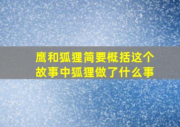 鹰和狐狸简要概括这个故事中狐狸做了什么事